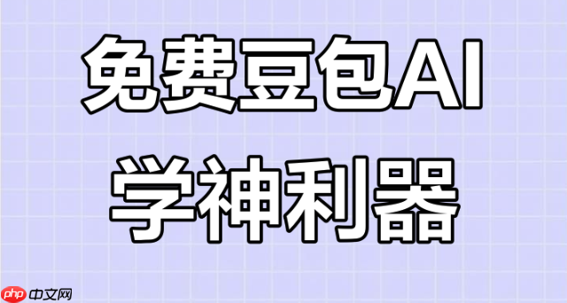 豆包AI多语言助手电脑版安装-官方2025最新免费下载会议纪要自动生成