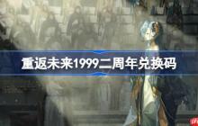 重返未来1999二周年兑换码-重返未来19992周年兑换码2025