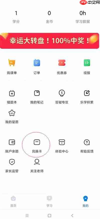 乐学高考兑换码怎么使用