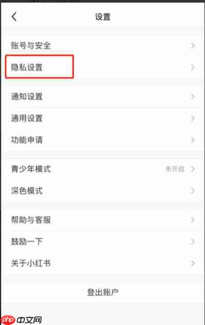 小红书怎么设置隐私评论