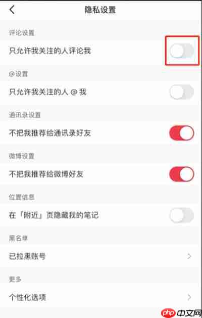 小红书怎么设置隐私评论