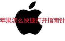 苹果手机怎么快速打开指南针软件