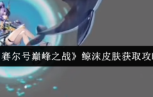 清凉一夏！赛尔号巅峰之战鲸沫皮肤解锁全攻略