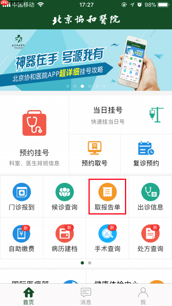 北京协和app如何查诊断结果 北京协和医院app查询报告单方法