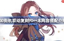 FGO街机联动复刻90++本怎么搭配阵容-FGO街机联动复刻90++本阵容搭配介绍