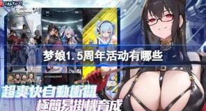 梦娘1.5周年活动有哪些-梦姬1.5周年活动一览