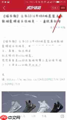 虎扑体育APP怎么收藏帖子？收藏帖子的操作流程一览