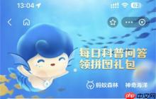 支付宝神奇海洋3.21日答案是什么