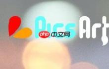 picsart怎么设置边框？边框具体设置方法介绍
