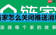 链家怎么关闭消息推送