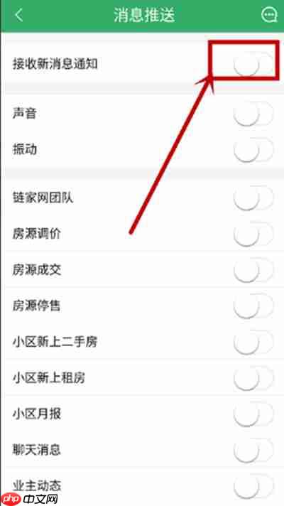 链家怎么关闭消息推送
