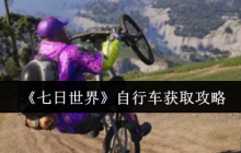 七日世界自行车终极获取指南：任务、制作，荒野驰骋一步到位
