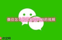 微信怎么发送超过25MB的视频
