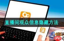 快手怎么隐藏直播观众信息-快手如何隐匿直播观众信息