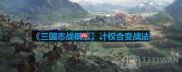 三国志战棋版计权合变战法怎么样-计权合变战法
