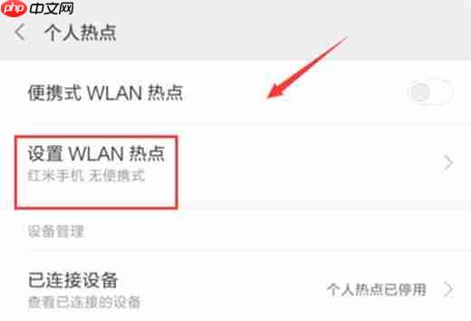 在红米note6中如何开启wlan热点？开启wlan热点的具体方法讲解