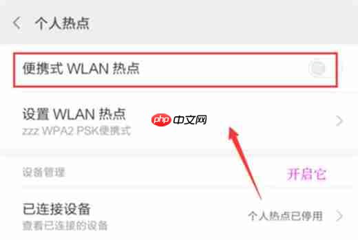 在红米note6中如何开启wlan热点？开启wlan热点的具体方法讲解