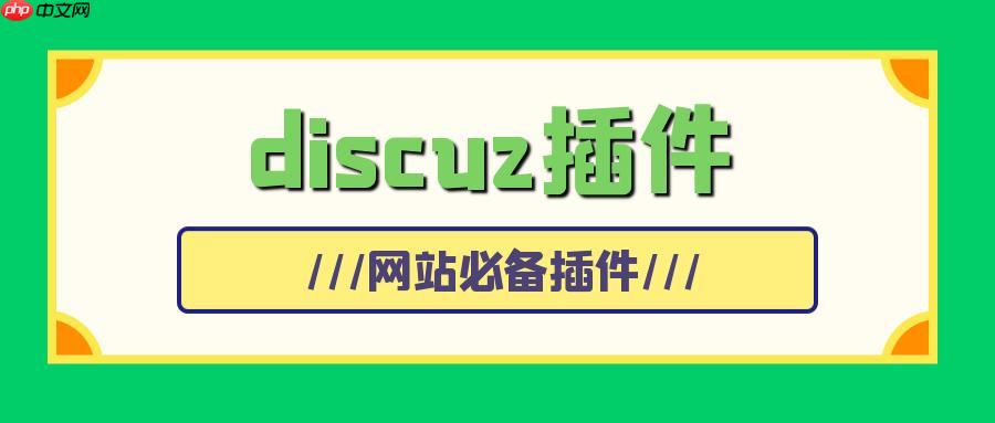 利用Discuz!开发头条小程序的特色功能与应用