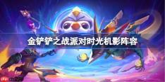 金铲铲之战派对时光机影阵容选择推荐-金铲铲之战派对时光机影玩法