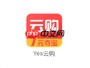 在yes云购里如何进行夺宝？yes云购夺宝的方法讲解