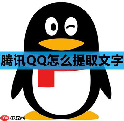 腾讯QQ怎么提取文字