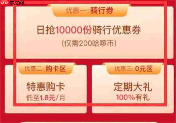 哈啰出行优惠券在哪里领取