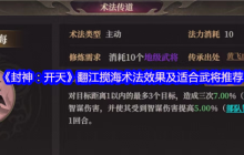 封神开天最强群攻术法解析 翻江搅海实战搭配指南