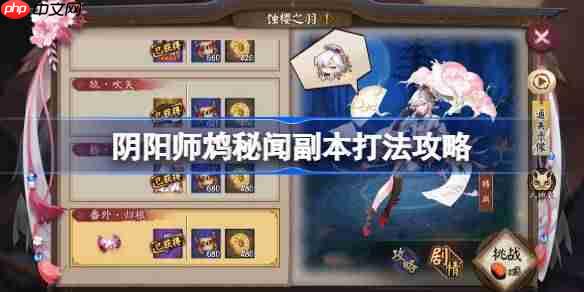 阴阳师鸩秘闻怎么打-阴阳师鸩秘闻打法