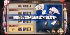 阴阳师鸩秘闻怎么打-阴阳师鸩秘闻打法