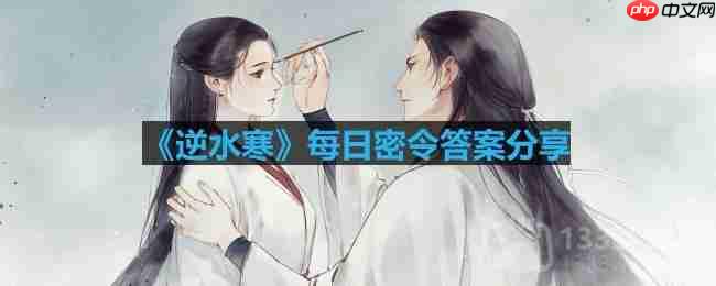 逆水寒5.19密令答案是什么-2023年5月19日每日密令答案