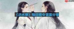 逆水寒5.19密令答案是什么-2023年5月19日每日密令答案