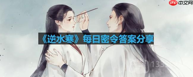 逆水寒5.19密令答案是什么-2023年5月19日每日密令答案