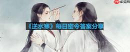 逆水寒5.19密令答案是什么-2023年5月19日每日密令答案