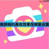 美颜相机美妆效果在哪里设置