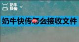 奶牛快传怎么接收文件