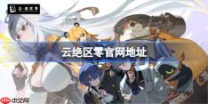 云绝区零官网在哪-云绝区零网页版登录入口
