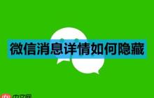 微信消息详情如何隐藏