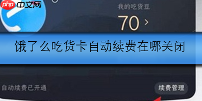 饿了么吃货卡自动续费在哪关闭