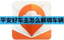 平安好车主怎么解绑车辆