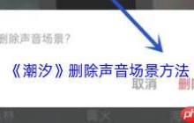 潮汐如何删除声音场景-潮汐怎样删除声音场景