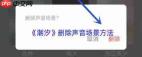 潮汐如何删除声音场景-潮汐怎样删除声音场景