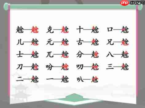 抖音汉字找茬王找字兝克分怎么过-兝找出18个字通关攻略
