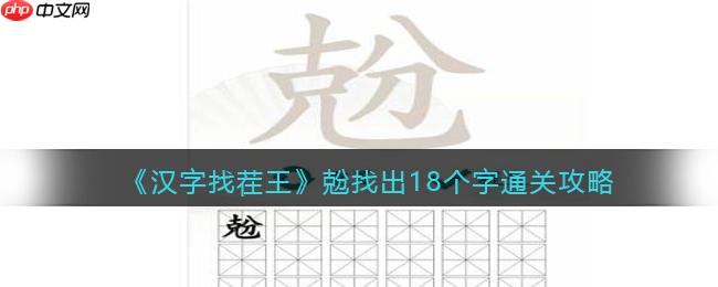 抖音汉字找茬王找字兝克分怎么过-兝找出18个字通关攻略