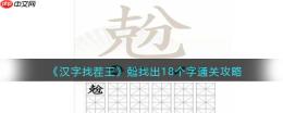 抖音汉字找茬王找字兝克分怎么过-兝找出18个字通关攻略