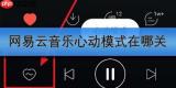 网易云音乐心动模式在哪关