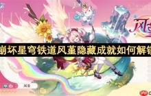 风堇隐藏成就速通指南：两大挑战轻松解锁！