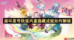 风堇隐藏成就速通指南：两大挑战轻松解锁！