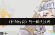 杖剑传说战士职业全攻略：从萌新到战神的进阶之路