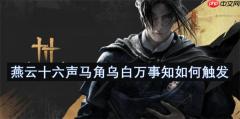 燕云十六声马角乌白必做攻略！卡任务必看的时辰玄学教学