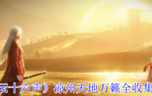 燕云十六声凉州天地万籁终极探索手册：三首遗落诗卷全揭秘！